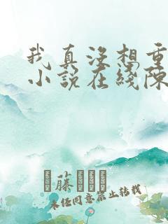 我真没想重生啊小说在线陈汉升