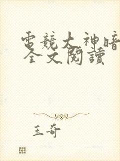 电竞大神暗恋我 全文阅读