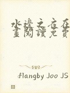 水边之夜在线漫画阅读免费