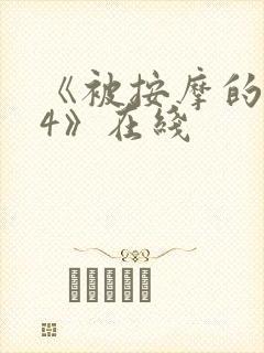 《被按摩的人妻4》在线