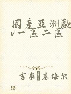 国产亚洲欧洲av一区二区