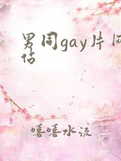 男同gay片网站