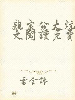 亲家公大炕上全文阅读免费无弹窗