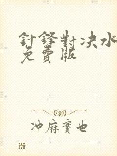 针锋对决水千丞免费版