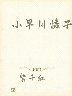 小早川怜子人妻