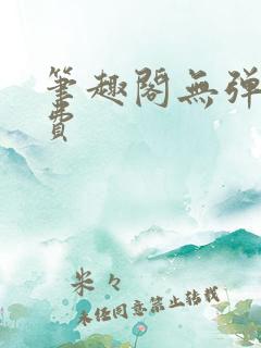 笔趣阁无弹窗免费