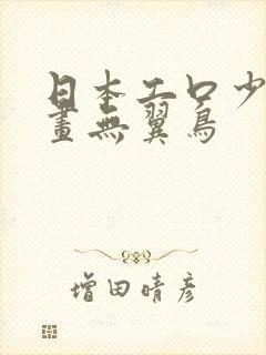 日本工口少女漫画无翼鸟