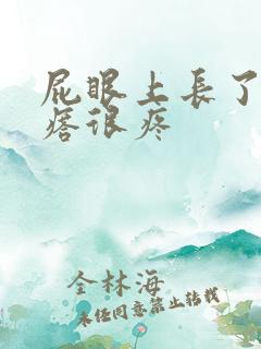 屁眼上长了个疙瘩很疼