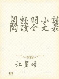 周轻羽小说免费阅读全文最新章节无弹窗