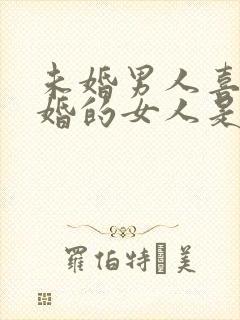 未婚男人喜欢已婚的女人是什么心态