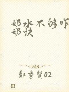 奶水不够咋样下奶快