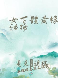 女下体黄绿色分泌物