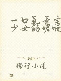 一口气看完药屋少女的呢喃