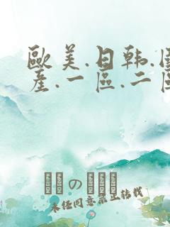 欧美.日韩.国产.一区.二区