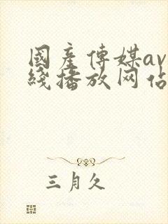 国产传媒av在线播放网站