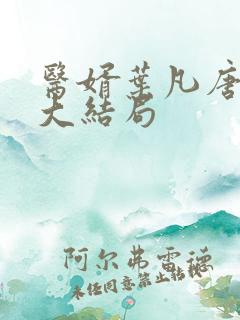 医婿叶凡唐若雪大结局