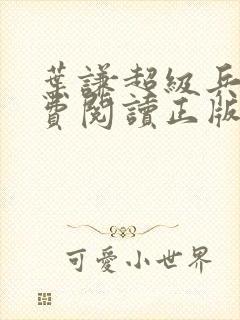 叶谦超级兵王免费阅读正版