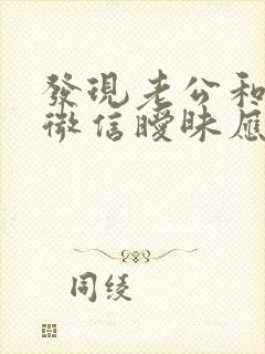 发现老公和别人微信暧昧应该怎么办