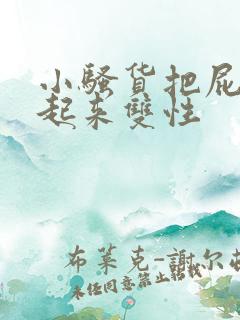 小骚货把屁股撅起来双性