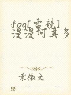 fog[电竞]漫漫何其多小说在哪免费下载