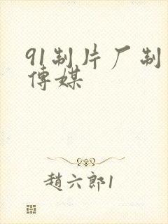 91制片厂制片传媒