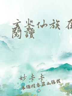 玄鉴仙族 在线阅读