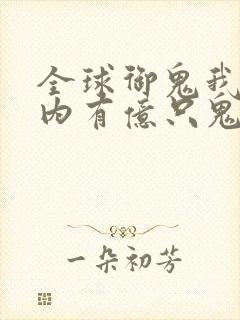 全球御鬼我的体内有亿只鬼林墨