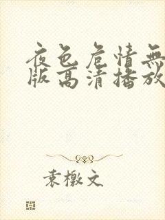 夜色危情无删减版高清播放