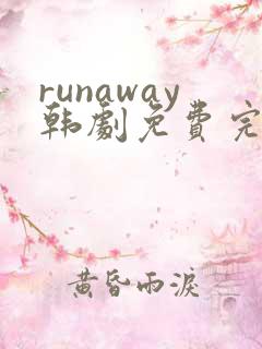 runaway韩剧免费完整版在线观看