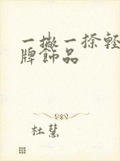 一撇一捺轻奢品牌饰品