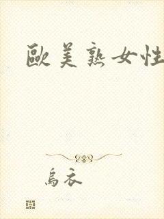 欧美熟女性又伦