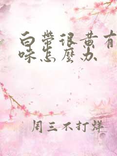 白带很黄有腥臭味怎么办