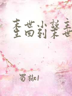 末世小说主角重生回到末世前