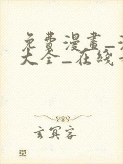 免费漫画_漫画大全_在线看漫画的网站