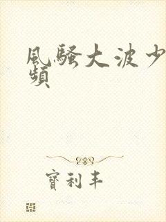 风骚大波少妇视频