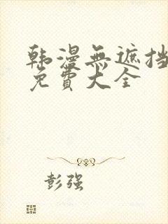 韩漫无遮挡漫画免费大全