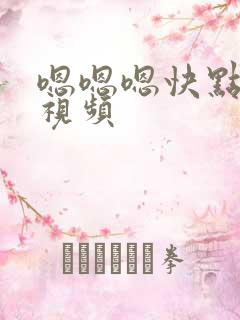 嗯嗯嗯快点用力视频