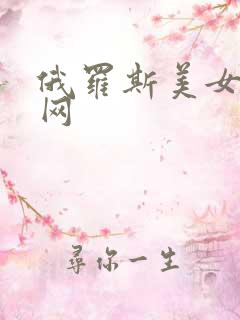 俄罗斯美女毛片网