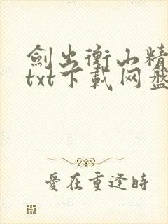 剑出衡山精校版txt下载网盘小说