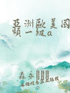 亚洲欧美国产视频一级a