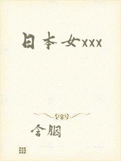 日本女xxx