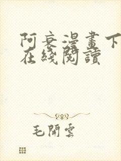 阿衰漫画下拉式在线阅读