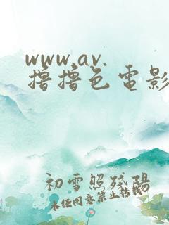 www.av.撸撸色电影院