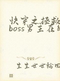 快穿之拯救黑化boss男主在线阅读