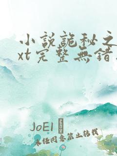 小说诡秘之主txt完整无错版