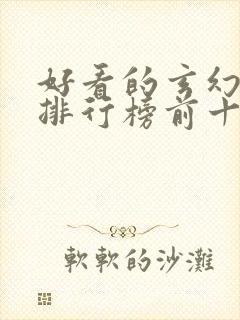 好看的玄幻国漫排行榜前十名