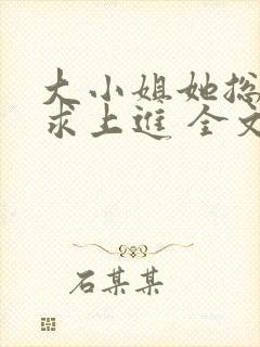 大小姐她总是不求上进 全文