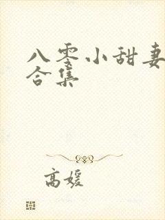 八零小甜妻短剧合集