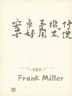 安卓手机什么牌子好用又便宜