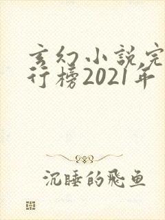 玄幻小说完结排行榜2021年